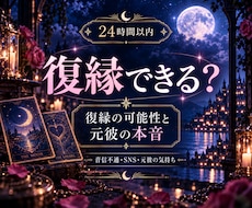 24時間以内♡復縁の可能性と元彼の本音を視ます まだ気持ちはある？二人の今後と今動くべきか丁寧に視ていきます
