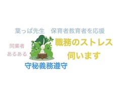 理不尽なストレス！職場に疲れた先生方のお話伺います 教員の方、保育者の方々へ。元幼稚園教諭が現役先生を応援します