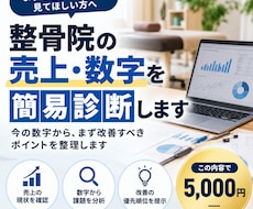 整骨院の売上・数字を簡易診断しますます イメージ1