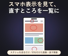 スマホ表示を見て、直すところを一覧でお渡しします イメージ1