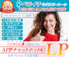 AIチャットボットも可能なペライチLPを制作します LPの構成からライティング、デザインまで全て丸投げ対応可能!