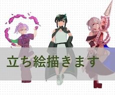 立ち絵、描きます イメージ1