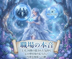 上司や同僚の本音を占い関係の円滑化へサポートします イメージ1