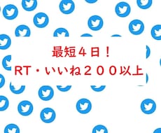 最短４日！総ＲＴ・いいね２００以上します 【過剰に拡散します！】ツイート１０個以上のアカウント必須。