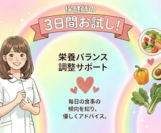 保健師が栄養バランスを調整しサポートします イメージ1