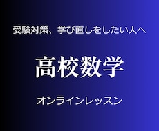 丸暗記に頼らない中学・高校数学を学べます 数学の「景色」を変えるお手伝いをします