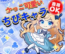カッコ可愛い⭐️「ちびキャラ・ミニキャラ」作ります SNS・配信に！視聴回数をサポートする商用OKイラスト