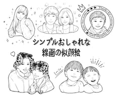 プチギフトにぴったり！シンプル線画似顔絵描きます 記念日、イベントのプレゼントに。印刷orデータから選べます