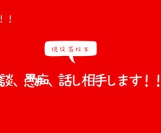 高校生が話し相手します イメージ1