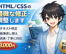 HTML/CSSの軽微な修正・調整します イメージ1