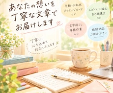 いろんな作文、文章書きます イメージ1