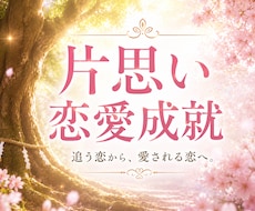 追う恋から、愛される恋へ。幸せな恋愛成就へ導きます イメージ1