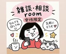 女性限定！心がざわついた時はお話聞きます イメージ1