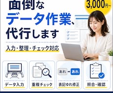 データ入力・整理・チェックを代行します イメージ1