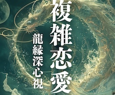 複雑恋愛✨待ち続ける彼の本当の気持ちを霊視します イメージ1
