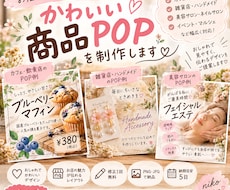 かわいい商品POPを丁寧に制作します イメージ1