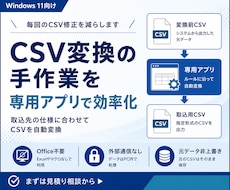 CSVを取込用の指定形式へ変換します 手作業のCSV変換を専用アプリで効率化