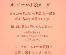 あなただけのオーダーメイド小説を執筆致します イメージ1