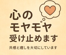 心のモヤモヤ受け止めます 共感と癒しを大切にしています。