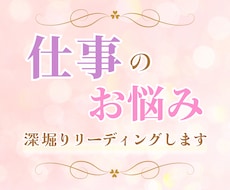 周りからの評価や仕事のお悩みをリーディングます