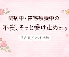 闘病中や在宅療養中の不安、そっと受け止めます イメージ1