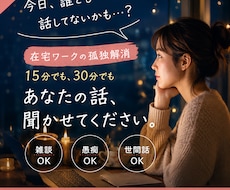 在宅ワークの孤独解消◆愚痴聞き相手になります 今日、誰とも話してない…そんな夜の15分/30分雑談しましょ