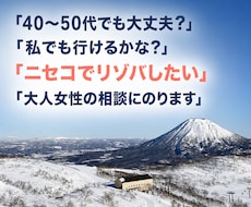ニセコでリゾバしたい大人女性の相談にのりますます イメージ1