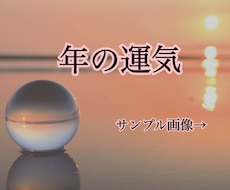 この1年はどんな年?貴方の1年の運気を教えます この年はどんな運気かが知れる画像1枚。恋愛、健康、金運など♪