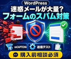WordPressの迷惑メール対策を設定します お問い合わせフォームのスパムを安全に減らします