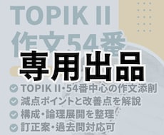 専用出品（TOPIK54番添削）となります 特定の購入者様の専用出品ページです