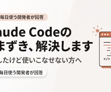Claude Codeの導入・つまずきを解決します イメージ1