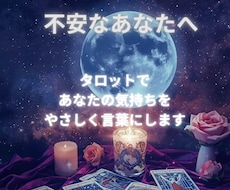 不安なあなたの気持ちを、やさしく一緒に言葉にします イメージ1