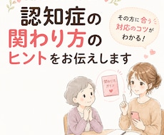 認知症の関わり方を看護師が一緒に見つけます イメージ1