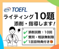 10題！英語ライティング添削・指導します TOEFL111点取得者によるプレミアムコース