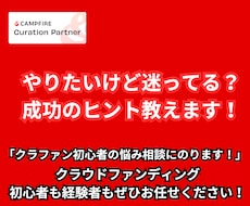 クラウドファンディングが気になる人へ、相談のります イメージ1