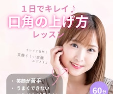 １日でできる♪キレイで自然な口角の上げ方を教えます イメージ1