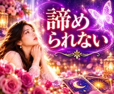 苦しい恋のお悩み、紐解きます イメージ1