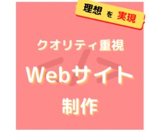 クオリティ重視で丁寧にWebサイトを制作します イメージ1