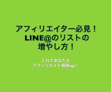 LINE＠のリスト増やす方法教えます イメージ1