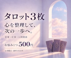 タロット3枚でお悩みを整理し一歩を後押しします イメージ1