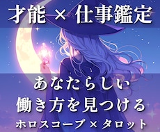 あなたらしい働き方を見つける才能×仕事鑑定します イメージ1