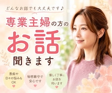 誰かとちょっと話したい！専業主婦の方のお話聞きます 愚痴｜弱音｜雑談｜秘密｜家族｜孤独｜気分転換｜寂しい｜HSP