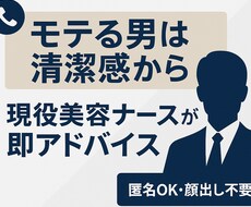 男性限定｜第一印象を上げる肌・美容相談のります イメージ1
