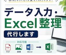 データ入力・Excel整理を代行します イメージ1