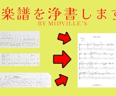 楽譜の浄書を致します イメージ1