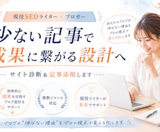 特化ブログのサイト診断・記事添削します 現役SEOライター×ブロガーが収益化をサポート
