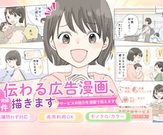 伝わる広告漫画、描きます イメージ1