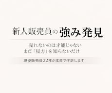 新人販売員の接客強み発見します 売れないのは才能じゃない。まだ「見方」を知らないだけ。