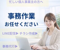 忙しい個人事業主の事務代行します イメージ1