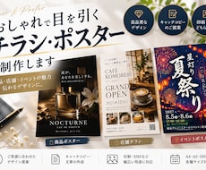 目を引くおしゃれなチラシ・ポスターを制作します イメージ1